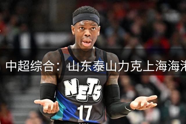 中超综合：山东泰山力克上海海港 成都蓉城五连平