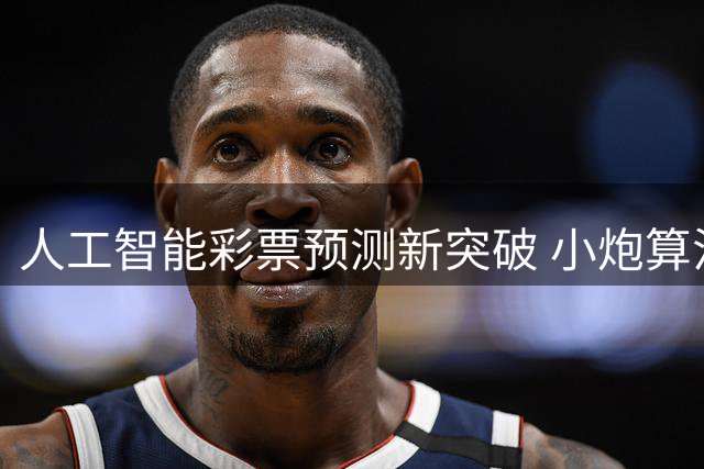 人工智能彩票预测新突破 小炮算法精准度再升级