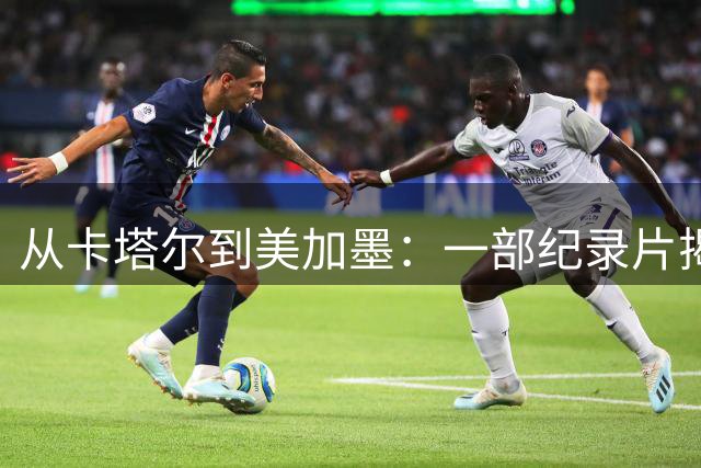 从卡塔尔到美加墨：一部纪录片揭开阿根廷足球信仰之谜