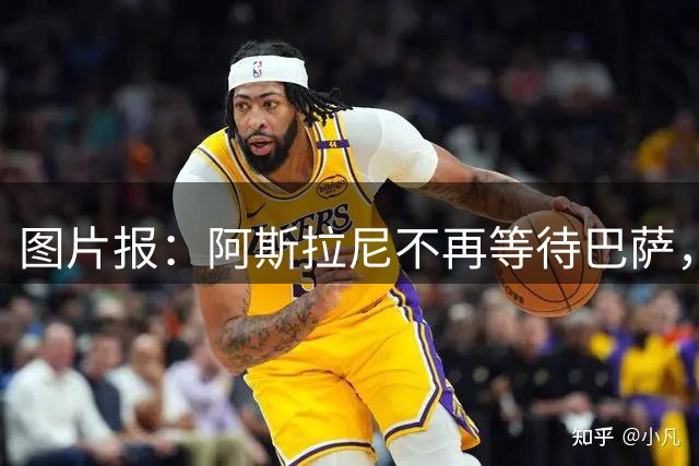 图片报：阿斯拉尼不再等待巴萨，他会在几小时内与莱比锡签约