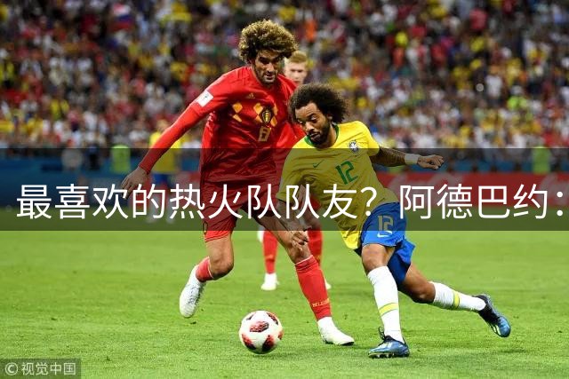 最喜欢的热火队队友？阿德巴约：我得选字母哥 新赛季充满期待！