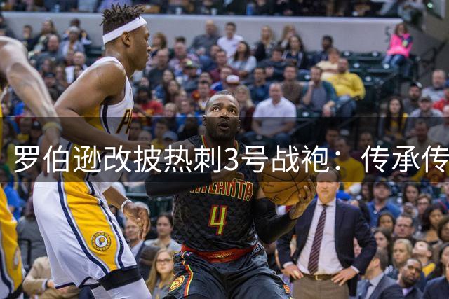 罗伯逊改披热刺3号战袍：传承传奇与国家队情怀的双重选择
